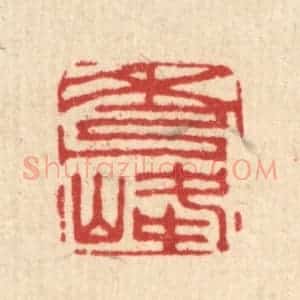清代 贾楠篆 印谱《秀峰》篆刻印章作品图片欣赏