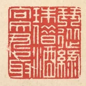 清代 徐鼎篆 印谱《琴从绿珠借 酒向文君取》篆刻印章作品图片欣赏