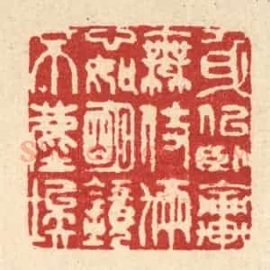 清代 释佛基篆 印谱《身似卧轮无伎俩 心如明镜不尘埃》篆刻印章作品图片欣赏