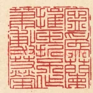 清代 黄埙篆 印谱《宁为兰摧玉折 不作萧敷艾荣》篆刻印章作品图片欣赏