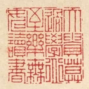 清代 徐钰篆 印谱《大贵莫过学道 至乐无如读书》篆刻印章作品图片欣赏