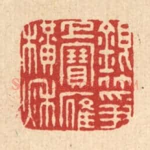 清代 董元镜篆 印谱《银筝上宝雁横秋》篆刻印章作品图片欣赏