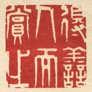 清代 王柱亭篆 印谱《得善人而赏之》篆刻印章作品图片欣赏