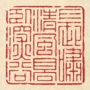 清代 周芬篆 印谱《长啸清风 高卧深谷》篆刻印章作品图片欣赏