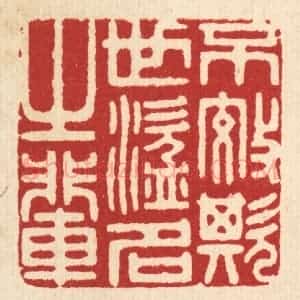 清代 陈诗桓篆 印谱《不效欺世盗名之辈》篆刻印章作品图片欣赏