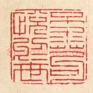 清代 徐钰篆 印谱《不求苟悦于世》篆刻印章作品图片欣赏