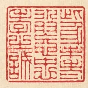 清代 陈錬篆 印谱《此身未老 敢忘忠孝之诚》篆刻印章作品图片欣赏