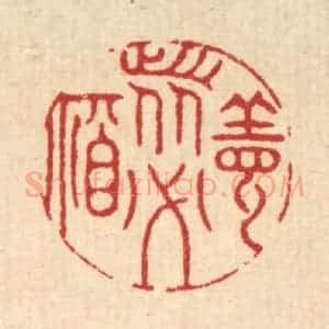 清代 徐钰篆 印谱《善者必福》篆刻印章作品图片欣赏