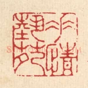 清代 杜世柏篆 印谱《垂情艺苑》篆刻印章作品图片欣赏