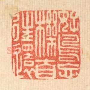 清代 法嘉荪篆 印谱《好鸟忘机自往还》篆刻印章作品图片欣赏