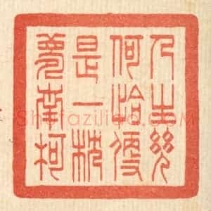 清代 何孟传篆 印谱《人生几何 恰便是一枕梦南柯》篆刻印章作品图片欣赏