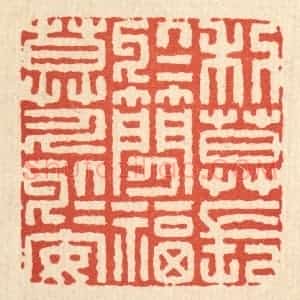 清代 李德光篆 印谱《利莫长于简 福莫久于安》篆刻印章作品图片欣赏