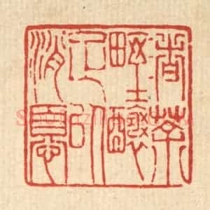 清代 陈錬篆 印谱《渚茶野酿足以消忧》篆刻印章作品图片欣赏