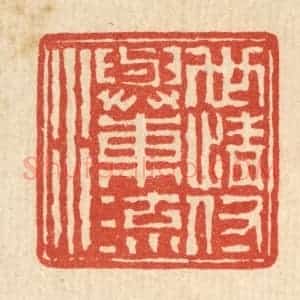 清代 高凤翰篆 印谱《世情付与东流水》篆刻印章作品图片欣赏