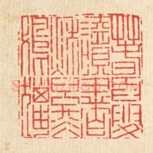 清代 吴钧篆 印谱《春夏读书 秋冬射猎》篆刻印章作品图片欣赏