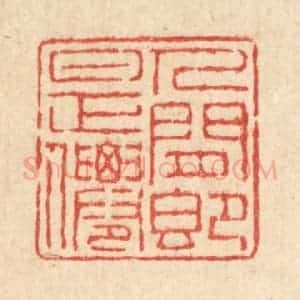 清代 陈伯钟篆 印谱《人间即是仙》篆刻印章作品图片欣赏
