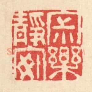 清代 杜世柏篆 印谱《寂静安乐》篆刻印章作品图片欣赏