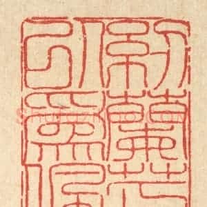 清代 陈錬篆 印谱《纫兰芷以为佩》篆刻印章作品图片欣赏