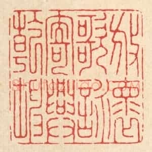 清代 张元琳篆 印谱《放怀歌咏 寄兴干坤》篆刻印章作品图片欣赏