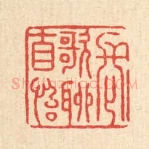 清代 张锡圭篆 印谱《长歌聊自怡》篆刻印章作品图片欣赏
