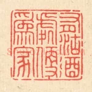 清代 董元镜篆 印谱《有沽酒处便为家》篆刻印章作品图片欣赏