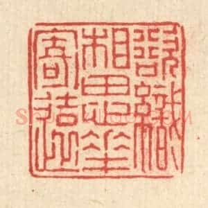 清代 徐钰篆 印谱《欲织相思花寄还》篆刻印章作品图片欣赏