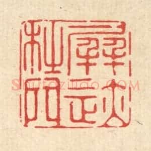 清代 释佛基篆 印谱《屏迹杜门》篆刻印章作品图片欣赏
