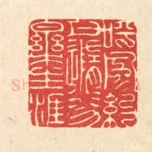 清代 吴钧篆 印谱《呼风约月 随分乐生涯》篆刻印章作品图片欣赏