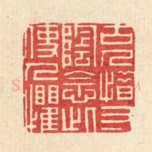 清代 周芬篆 印谱《古人惜寸阴 念此使人惧》篆刻印章作品图片欣赏