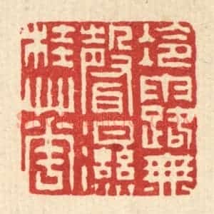 清代 徐钰篆 印谱《冷露无声湿桂花》篆刻印章作品图片欣赏