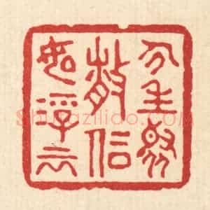 清代 胡志仁篆 印谱《人生聚散 信如浮云》篆刻印章作品图片欣赏