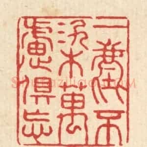清代 张锡圭篆 印谱《一尘不染万虑俱忘》篆刻印章作品图片欣赏