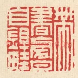 清代 陈錬篆 印谱《带书傍月自锄畦》篆刻印章作品图片欣赏
