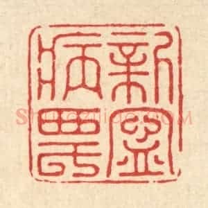 清代 汪桂严篆 印谱《新宁病农》篆刻印章作品图片欣赏