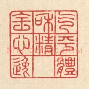 清代 方成培篆 印谱《气平体和 精全心逸》篆刻印章作品图片欣赏