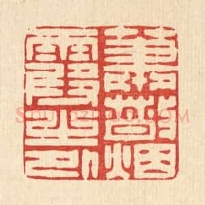 清代 王柱亭篆 印谱《萧散烟霞之外》篆刻印章作品图片欣赏
