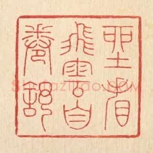 清代 吴钧篆 印谱《坐看飞云自卷舒》篆刻印章作品图片欣赏