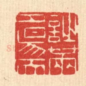清代 陈錬篆 印谱《诗满夕阳天》篆刻印章作品图片欣赏