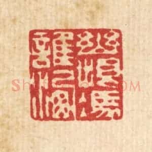 清代 赵丙棫篆 印谱《幽恨凭谁洗》篆刻印章作品图片欣赏
