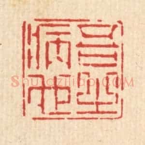 清代 徐鼎篆 印谱《吾之病也》篆刻印章作品图片欣赏