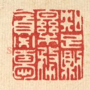 清代 李德光篆 印谱《知足则乐 务贪必忧》篆刻印章作品图片欣赏