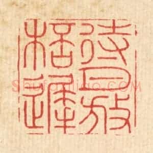 清代 周易篆 印谱《待月放杯迟》篆刻印章作品图片欣赏