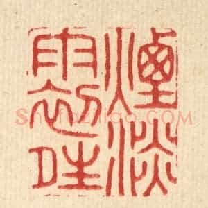 清代 周芬篆 印谱《烟淡雨初晴》篆刻印章作品图片欣赏