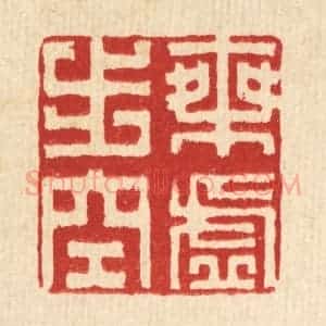 清代 方成培篆 印谱《乘虚步空》篆刻印章作品图片欣赏