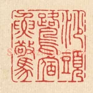 清代 钦岐篆 印谱《沙头鹭宿鱼惊》篆刻印章作品图片欣赏