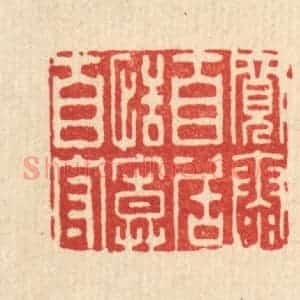 清代 李德光篆 印谱《宽泰自居 恬寞自守》篆刻印章作品图片欣赏