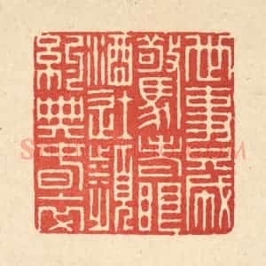 清代 徐鼎篆 印谱《世事只成惊老眼 酒徒频约典春衣》篆刻印章作品图片欣赏