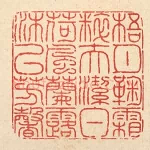 清代 余维翰篆 印谱《梧月菊霜粹夫洁白 荷风兰露沐以芳馨》篆刻印章作品图片欣赏