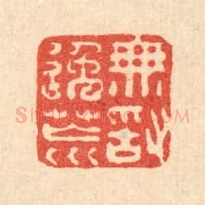 清代 徐钰篆 印谱《无敢逸荒》篆刻印章作品图片欣赏