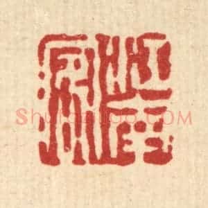 清代 吴钧篆 印谱《江南客》篆刻印章作品图片欣赏